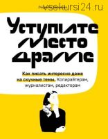 Уступите место драме. Как писать интересно даже на скучные темы (Людмила Сарычева)