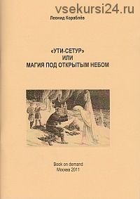 Ути-Сетур или магия под открытым небом (Леонид Кораблев)