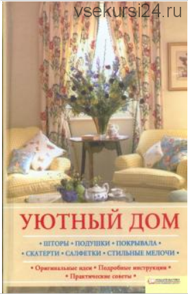 Уютный дом. Шторы. Подушки. Покрывала. Скатерти. Салфетки. Стильные мелочи (Светлана Лапина)