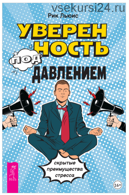 Уверенность под давлением: скрытые преимущества стресса (Рик Льюис)