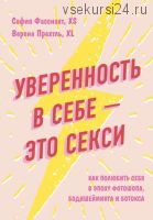 Уверенность в себе – это секси (Верена Прехтль, София Фасснахт)