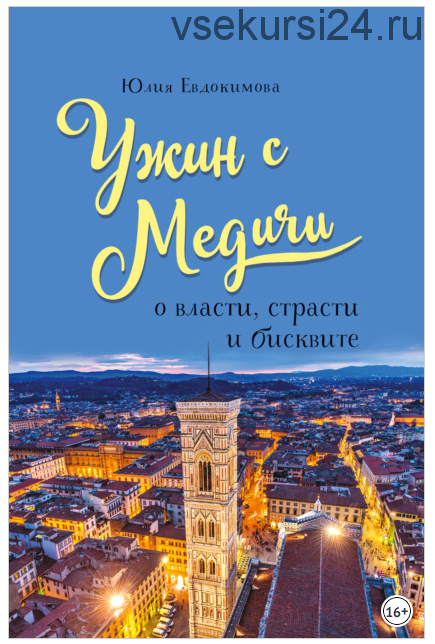 Ужин с Медичи. О власти, страсти и бисквите (Юлия Евдокимова)