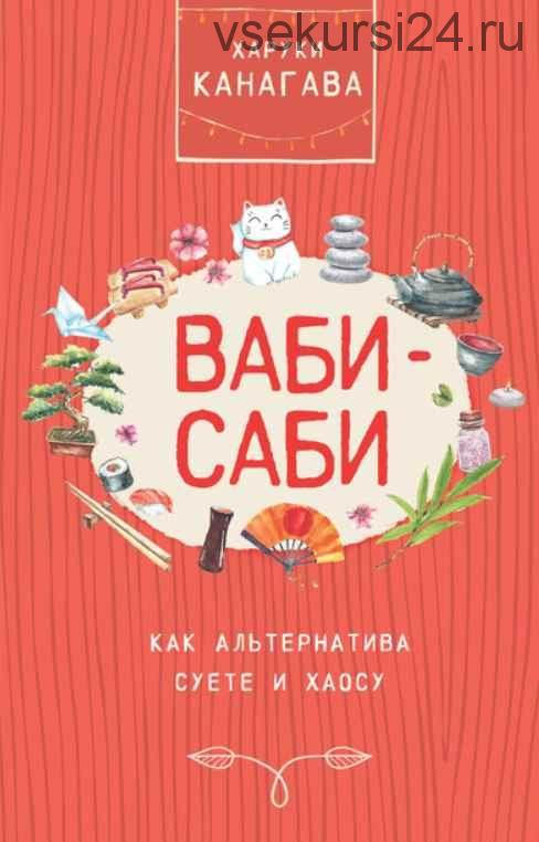 Ваби-саби как альтернатива суете и хаосу (Харуки Канагава)