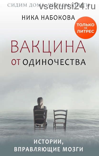 Вакцина от одиночества. Истории, вправляющие мозги + курс в подарок! (Ника Набокова)