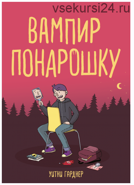 Вампир понарошку (Уитни Гарднер)