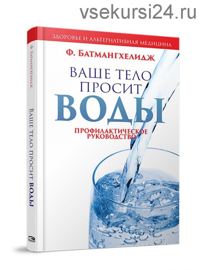 Ваше тело просит воды (Фирейдон Батмангхелидж)