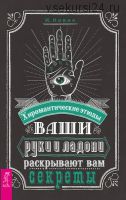 Ваши руки и ладони раскрывают вам секреты. Хиромантические этюды (Израиль Новик)