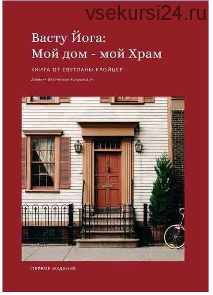 Васту Йога: Мой дом – Мой Храм. Древняя ведическая астрология (Светлана Кройцер)