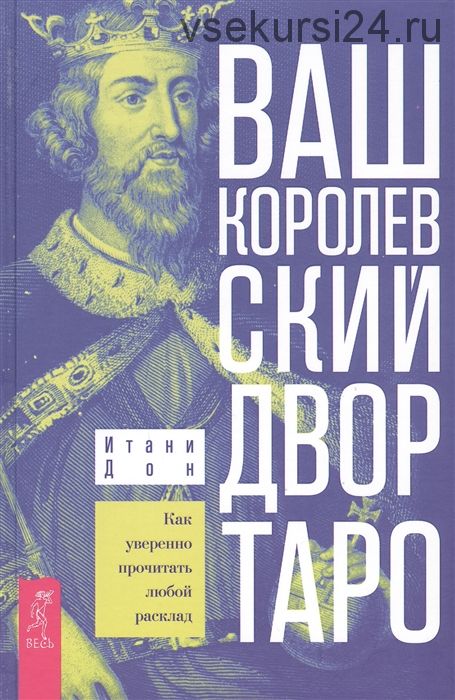 Ваш Королевский двор Таро. Как уверенно прочитать любой расклад (Итани Дон)