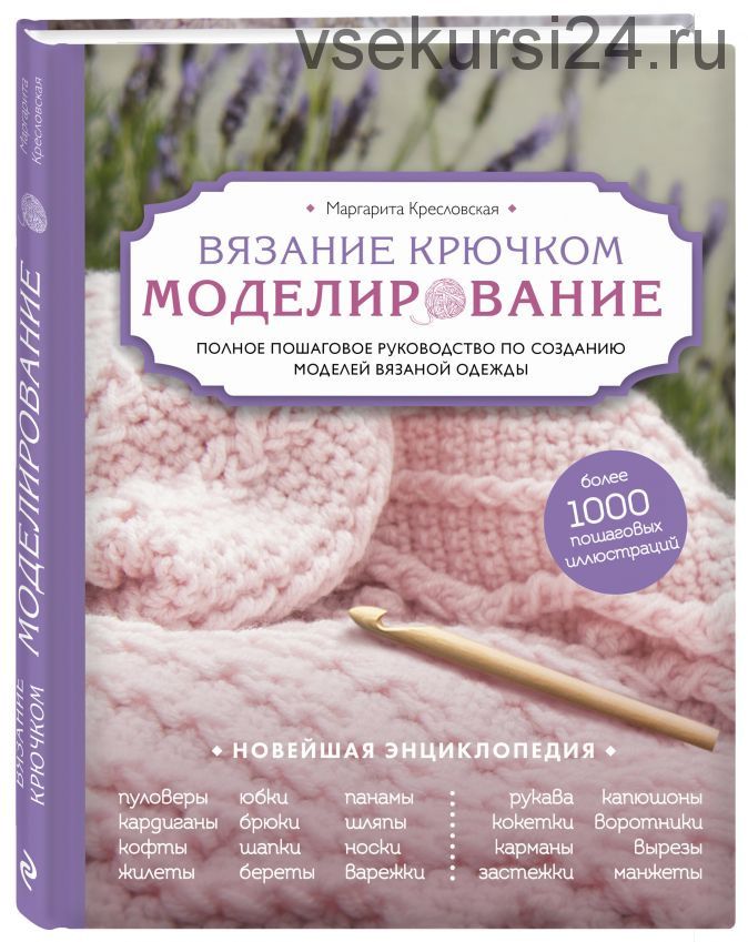 Вязание крючком. От идеи к модели. Полное пошаговое руководство (Маргарита Кресловская)