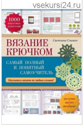 Вязание крючком. Самый понятный пошаговый самоучитель (Светлана Слижен)