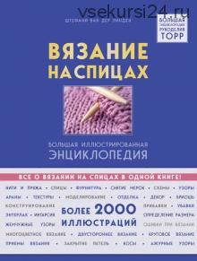 Вязание на спицах. Большая иллюстрированная энциклопедия (Штефани ван дер Линден)