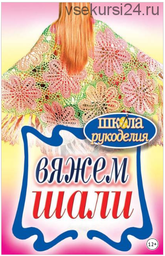 Вяжем шали (Татьяна Ивановская)