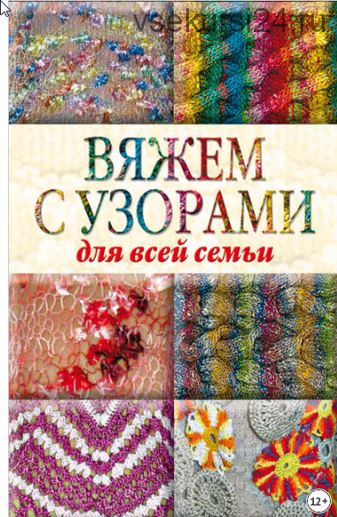 Вяжем с узорами для всей семьи (Юлия Кирьянова)