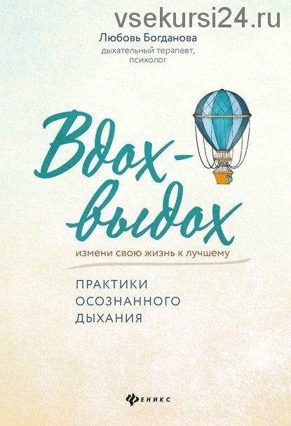 Вдох-выдох. Практики осознанного дыхания (Любовь Богданова)