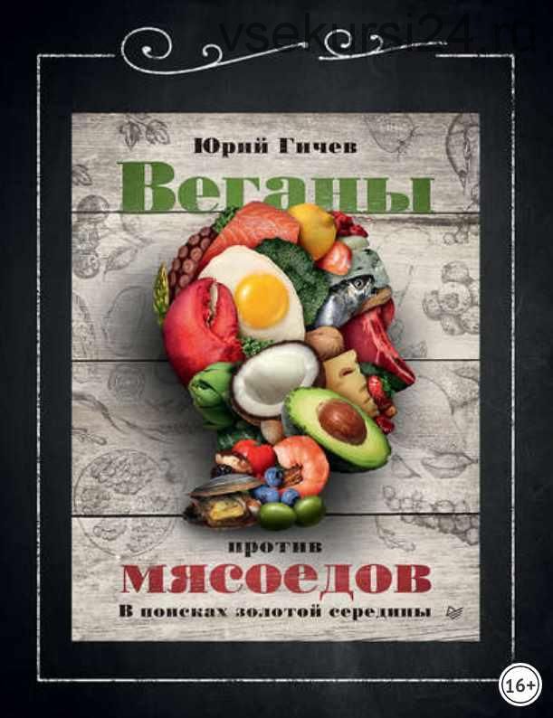 Веганы против мясоедов. В поисках золотой середины (Юрий Гичев)