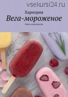 Вега-мороженое. Книга-конструктор (Хариприя)