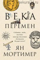 Века перемен. События, люди, явления: какому столетию досталось больше всего (Ян Мортимер)