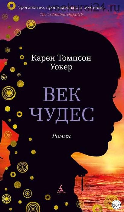 Век чудес (Карен Уокер)