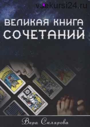 Великая книга сочетаний. Узнай вариант своей судьбы