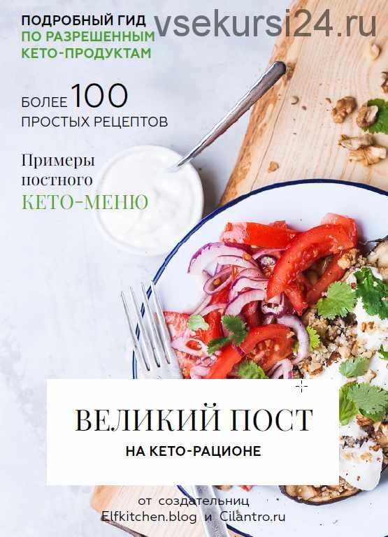 Великий пост на кето-рационе (Олена Исламкина)