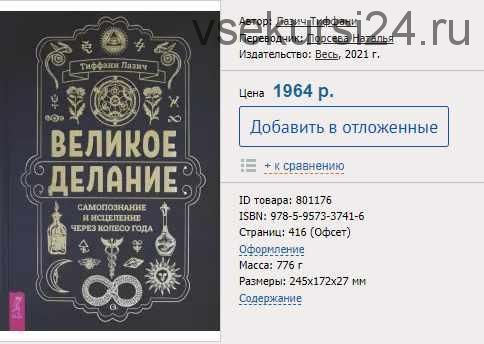 Великое делание. Самопознание и исцеление через Колесо года. 2021 (Тиффани Лазич)