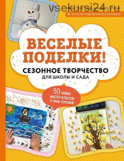 Веселые поделки! Сезонное творчество для школы и сада (Инна Толстова)