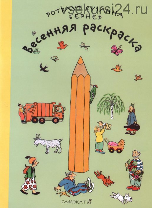 Весенняя раскраска (Ротраут Бернер)