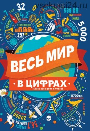 Весь мир в цифрах (Клайв Гиффорд)