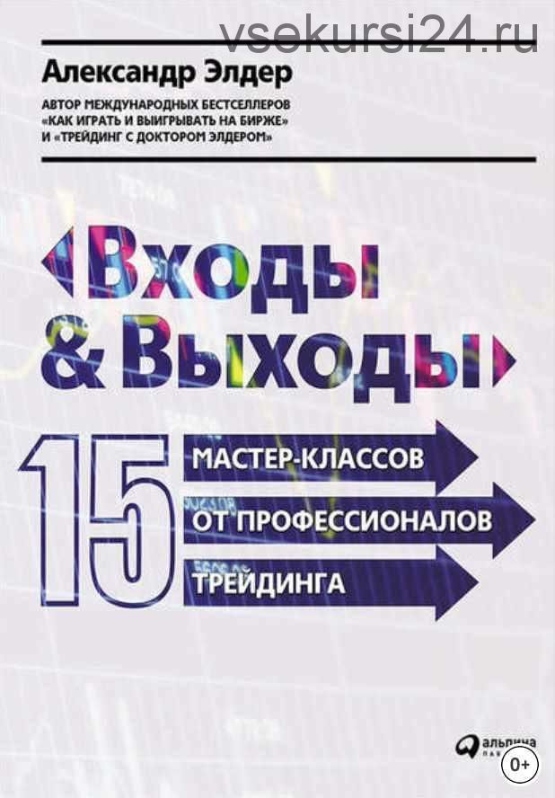 Входы и выходы: 15 мастер-классов от профессионалов трейдинга (Александр Элдер)