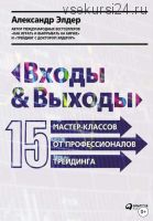 Входы и выходы: 15 мастер-классов от профессионалов трейдинга (Александр Элдер)