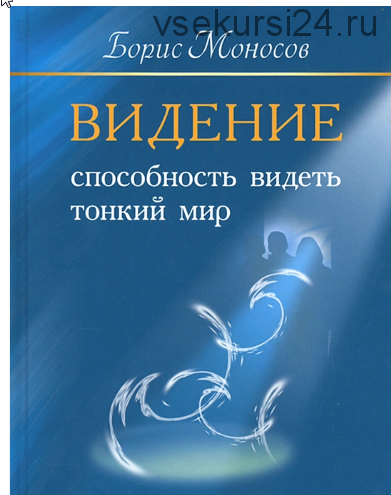 Видение. Способность видеть тонкий мир (Борис Моносов)