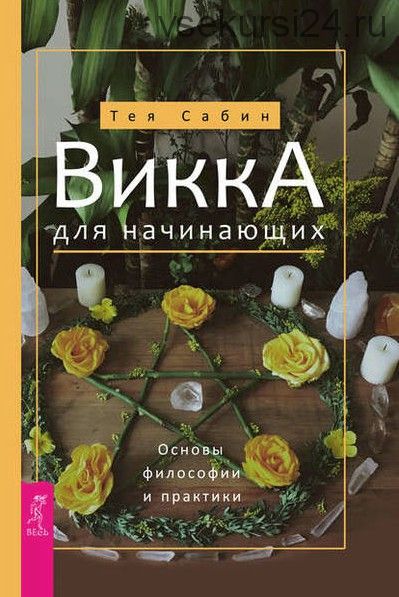 Викка для начинающих. Основы философии и практики (Тея Сабин)