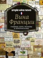 Вина Франции. Главные сорта, регионы и аппелласьоны (Коллектив авторов)