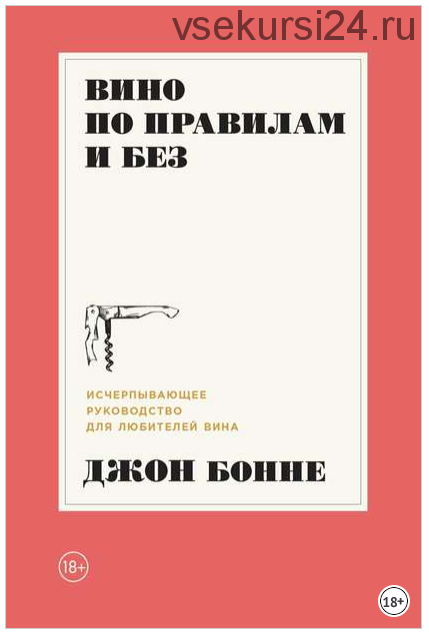 Вино по правилам и без: Исчерпывающее руководство для любителей вина (Джон Бонне)