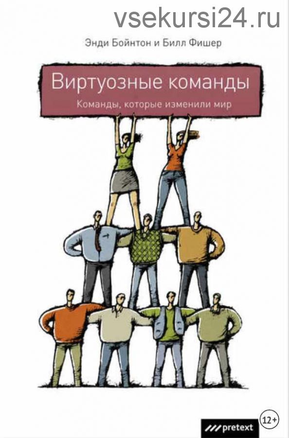 Виртуозные команды. Команды, которые изменили мир (Энди Бойнтон, Билл Фишер)