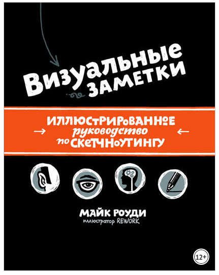 Визуальные заметки. Иллюстрированное руководство по скетчноутингу (Майк Роуди)