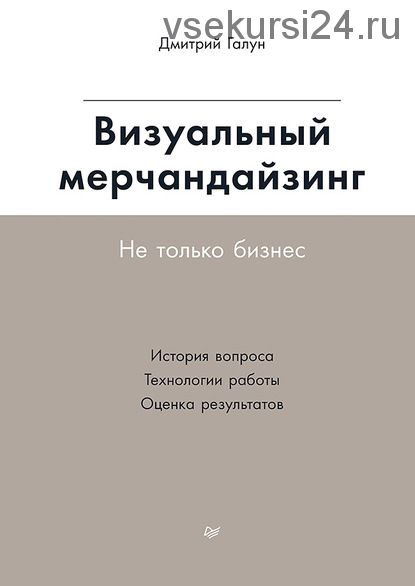 Визуальный мерчандайзинг. Не только бизнес (Дмитрий Галун)