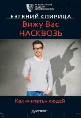 Вижу вас насквозь. Как «читать» людей (Евгений Спирица)