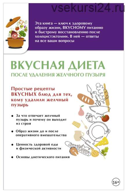 Вкусная диета после удаления желчного пузыря (Ольга Лаптева)