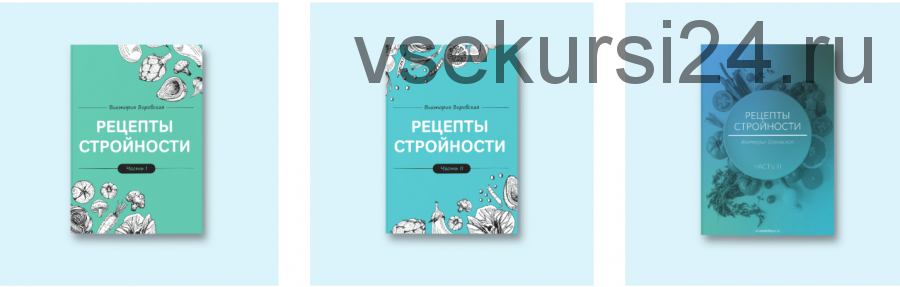 Вкусные рецепты стройности. Набор из 3-х кулинарных книг (Виктория Боровская)