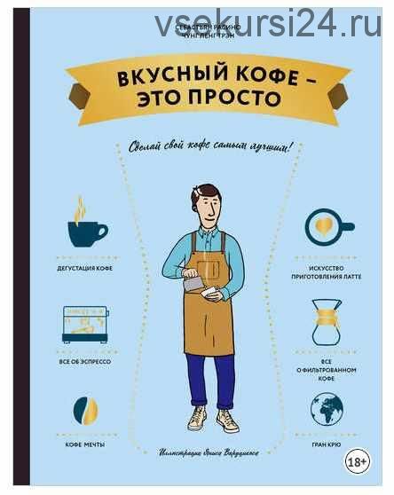 Вкусный кофе – это просто (Себастьян Расино, Чунг-Ленг Трэн)