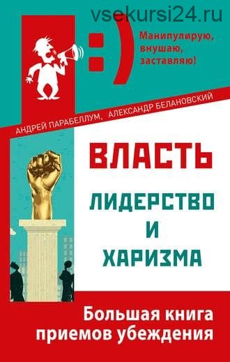 Власть, лидерство и харизма (Андрей Парабеллум)