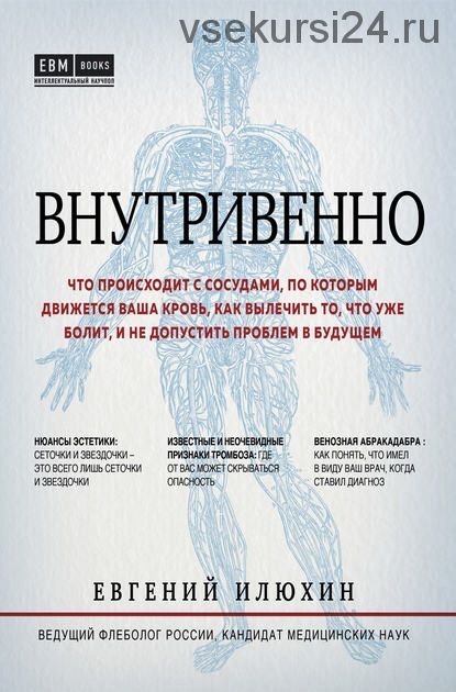 Внутривенно. Что происходит с сосудами, по которым движется ваша кровь (Евгений Илюхин)