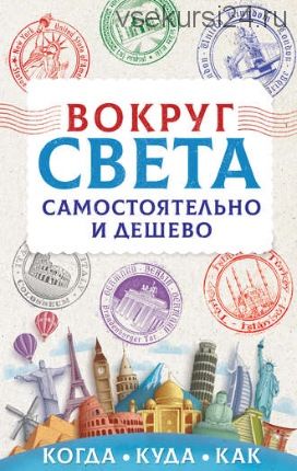 Вокруг света самостоятельно и дешево (Анастасия Мартынова)