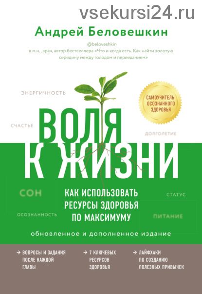 Воля к жизни. Как использовать ресурсы здоровья по максимуму.Обновленное издание (Андрей Беловешкин)