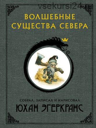 Волшебные существа Севера (Юхан Эгеркранс)