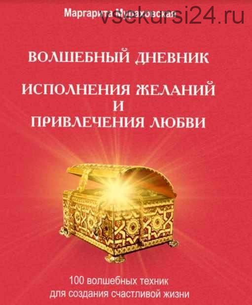 Волшебный дневник исполнения желаний и привлечения любви (Маргарита Мураховская)