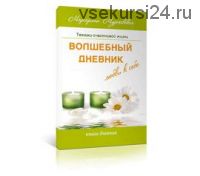 Волшебный дневник любви к себе (Маргарита Мураховская)