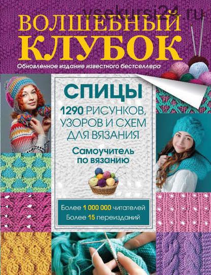 Волшебный клубок. Спицы. 1290 рисунков, узоров и схем для вязания (Елена Вороникова)